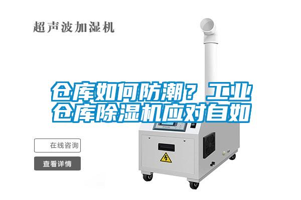 倉庫如何防潮？工業(yè)倉庫除濕機(jī)應(yīng)對自如