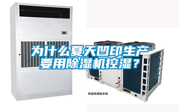 為什么夏天凹印生產(chǎn)要用除濕機控濕？