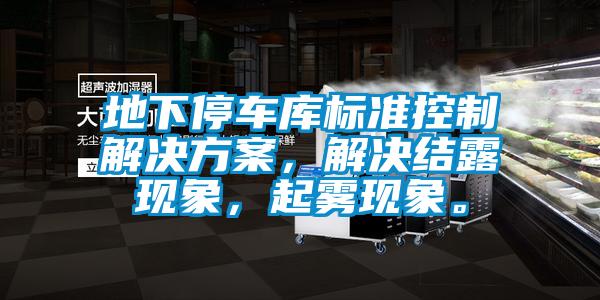 地下停車庫標準控制解決方案，解決結露現象，起霧現象。