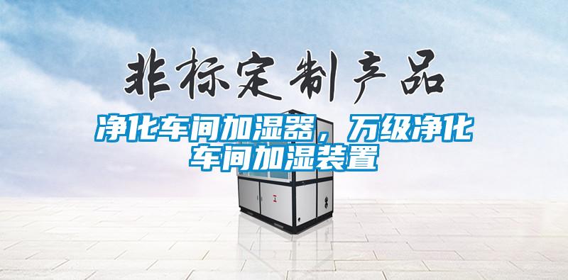 凈化車間加濕器，萬級凈化車間加濕裝置
