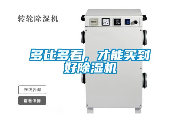 多比多看，才能買到好除濕機