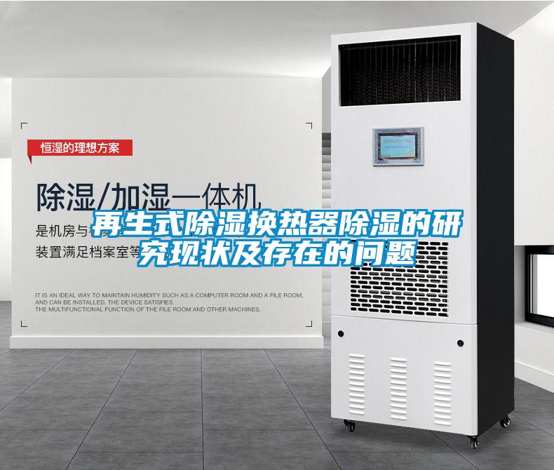 再生式除濕換熱器除濕的研究現狀及存在的問題