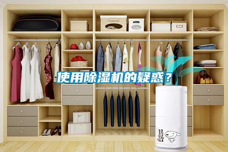 使用除濕機的疑惑？