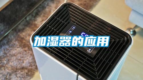 加濕器的應用