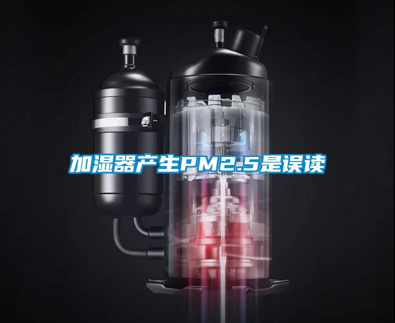 加濕器產生PM2.5是誤讀