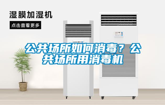 公共場所如何消毒？公共場所用消毒機