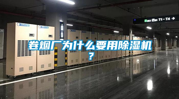 卷煙廠為什么要用除濕機(jī)？