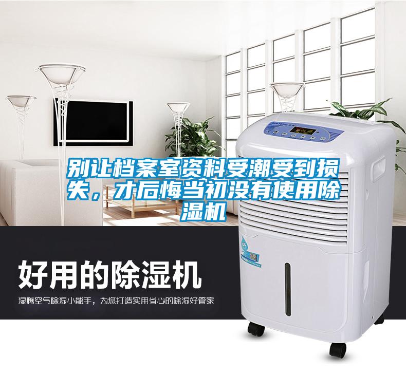 別讓檔案室資料受潮受到損失，才后悔當初沒有使用除濕機