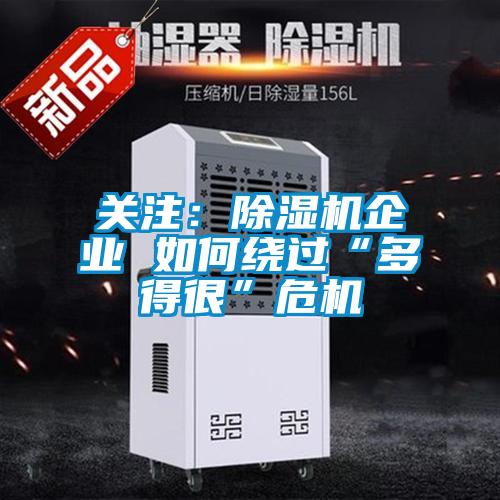 關注：除濕機企業 如何繞過“多得很”危機