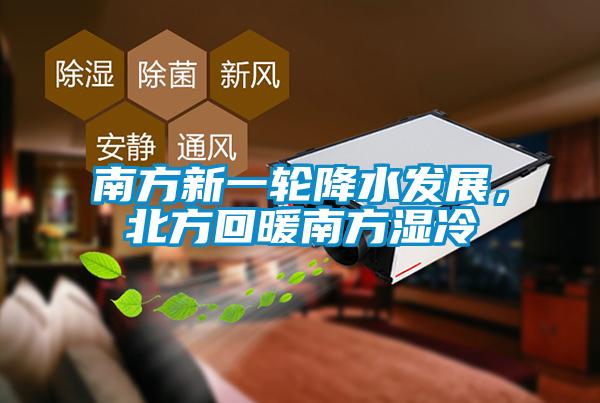 南方新一輪降水發展，北方回暖南方濕冷