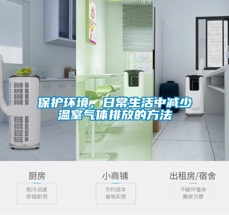 保護環境，日常生活中減少溫室氣體排放的方法