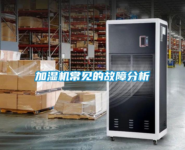 加濕機常見的故障分析
