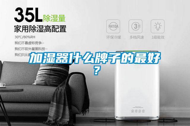 加濕器什么牌子的最好？