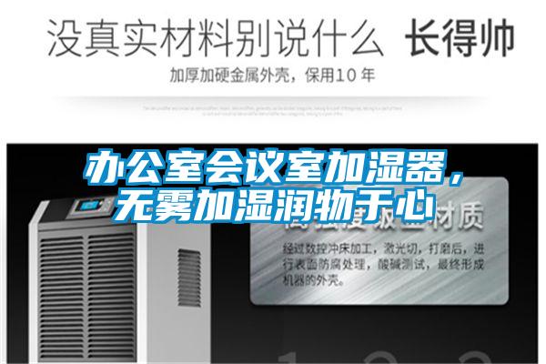 辦公室會議室加濕器，無霧加濕潤物于心