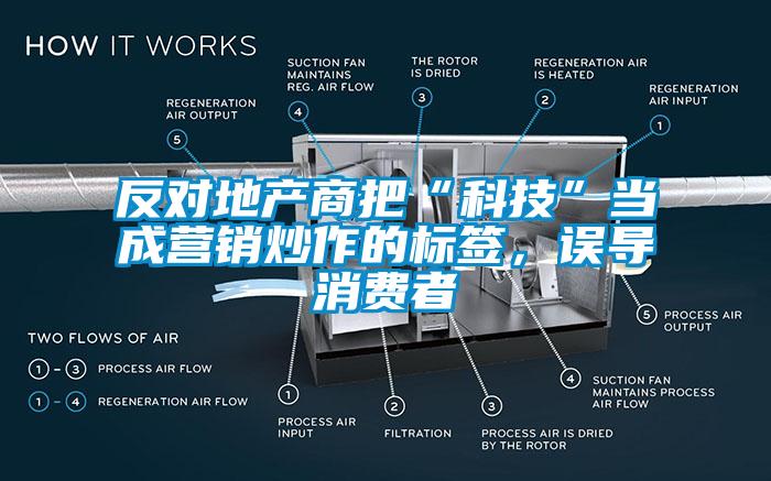 反對地產商把“科技”當成營銷炒作的標簽，誤導消費者