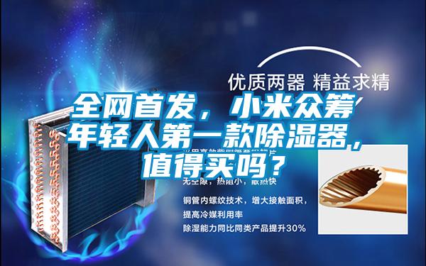 全網(wǎng)首發(fā)，小米眾籌年輕人第一款除濕器，值得買(mǎi)嗎？