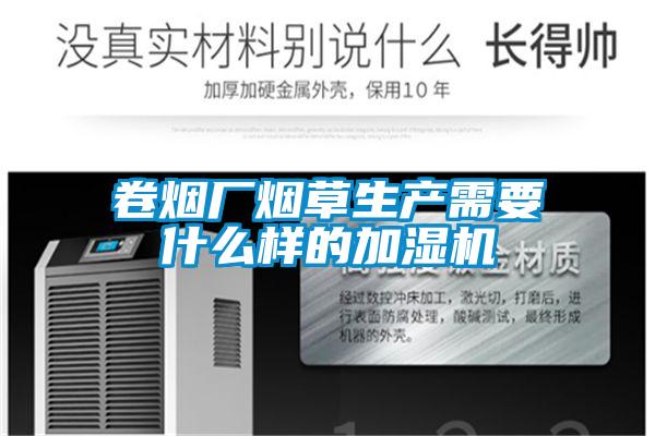 卷煙廠煙草生產需要什么樣的加濕機