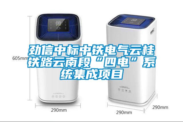 勁信中標中鐵電氣云桂鐵路云南段“四電”系統(tǒng)集成項目