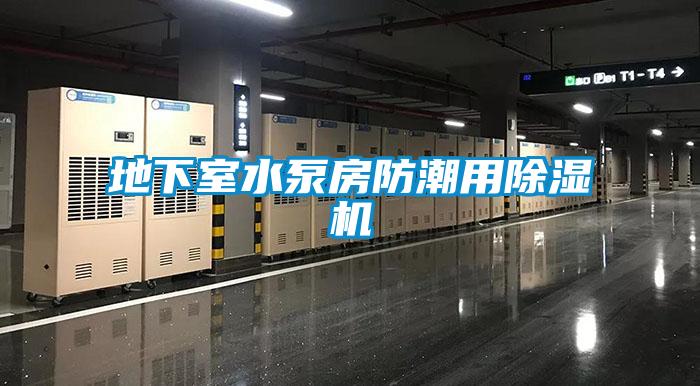 地下室水泵房防潮用除濕機