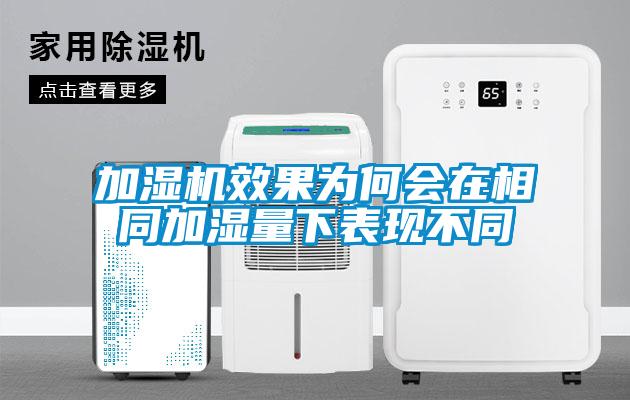 加濕機(jī)效果為何會在相同加濕量下表現(xiàn)不同