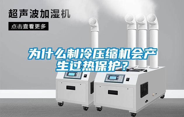 為什么制冷壓縮機會產生過熱保護？