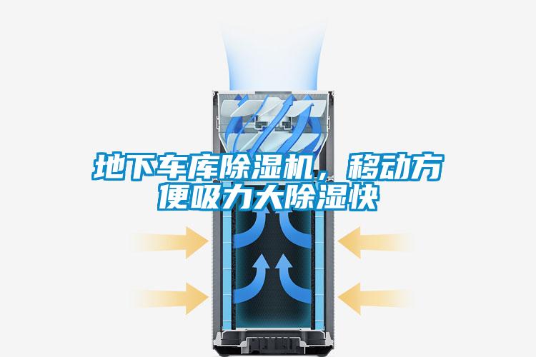 地下車庫(kù)除濕機(jī)，移動(dòng)方便吸力大除濕快