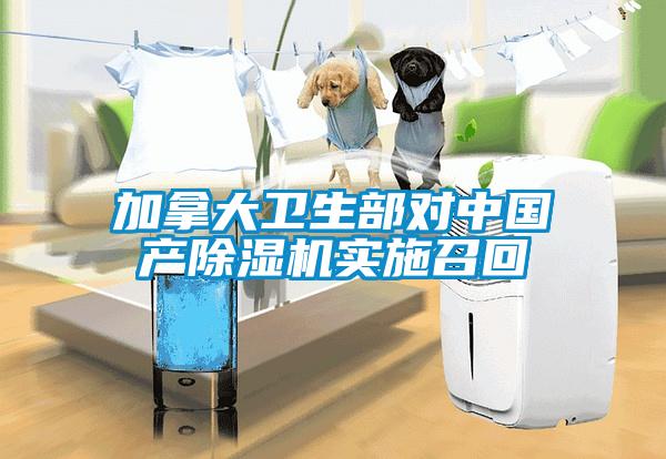 加拿大衛生部對中國產除濕機實施召回