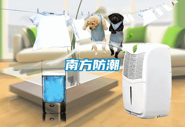南方防潮