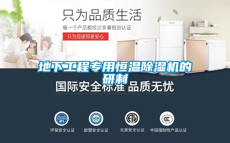 地下工程專用恒溫除濕機的研制
