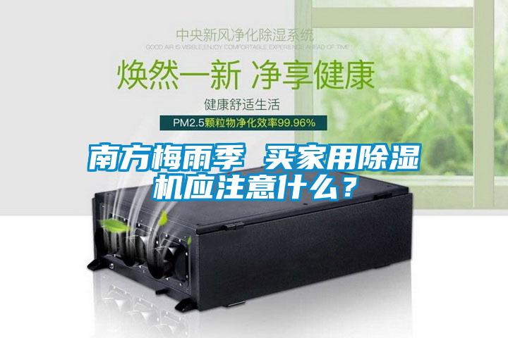 南方梅雨季 買家用除濕機(jī)應(yīng)注意什么？
