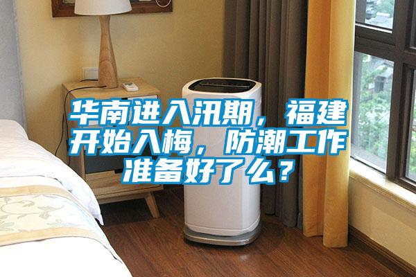 華南進入汛期，福建開始入梅，防潮工作準備好了么？
