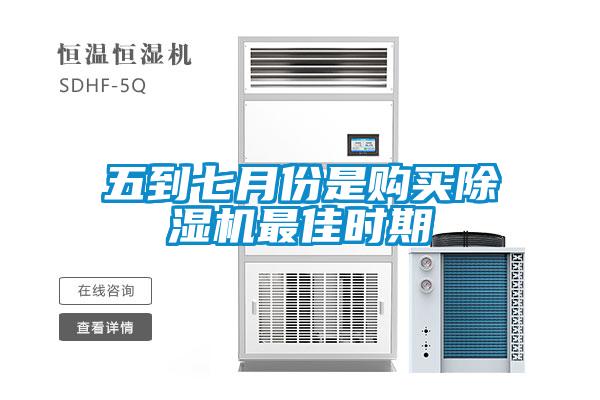 五到七月份是購買除濕機最佳時期
