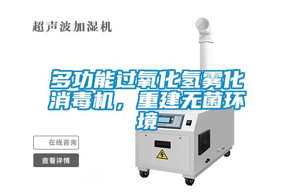 多功能過氧化氫霧化消毒機，重建無菌環境