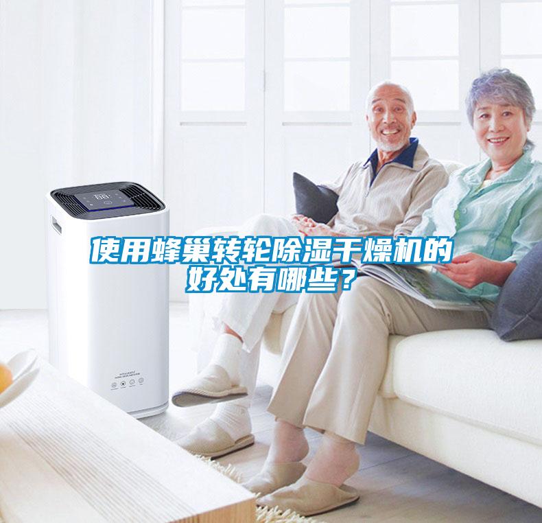 使用蜂巢轉輪除濕干燥機的好處有哪些？