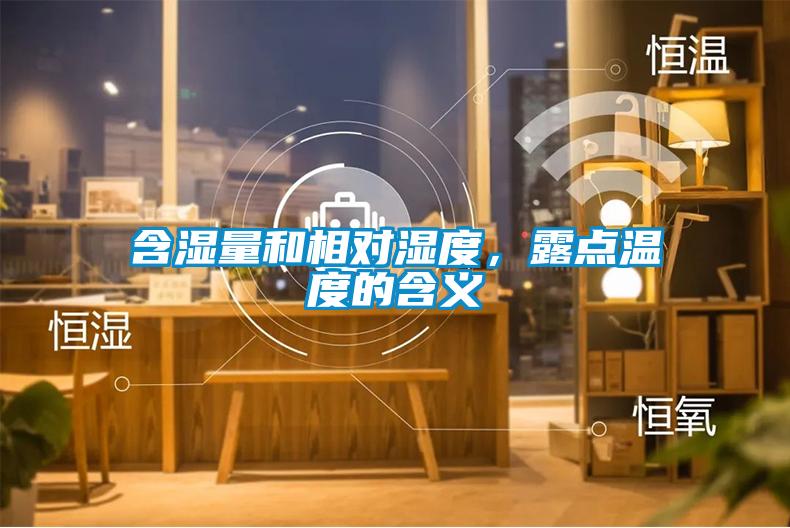 含濕量和相對濕度，露點溫度的含義