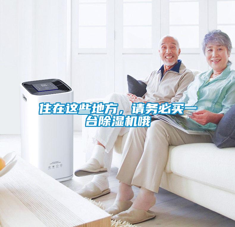 住在這些地方，請務必買一臺除濕機哦