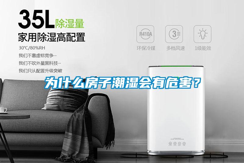 為什么房子潮濕會有危害？