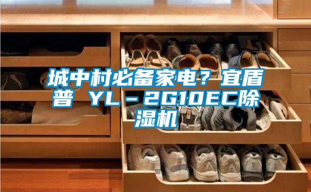城中村必備家電？宜盾普 YL–2G10EC除濕機(jī)