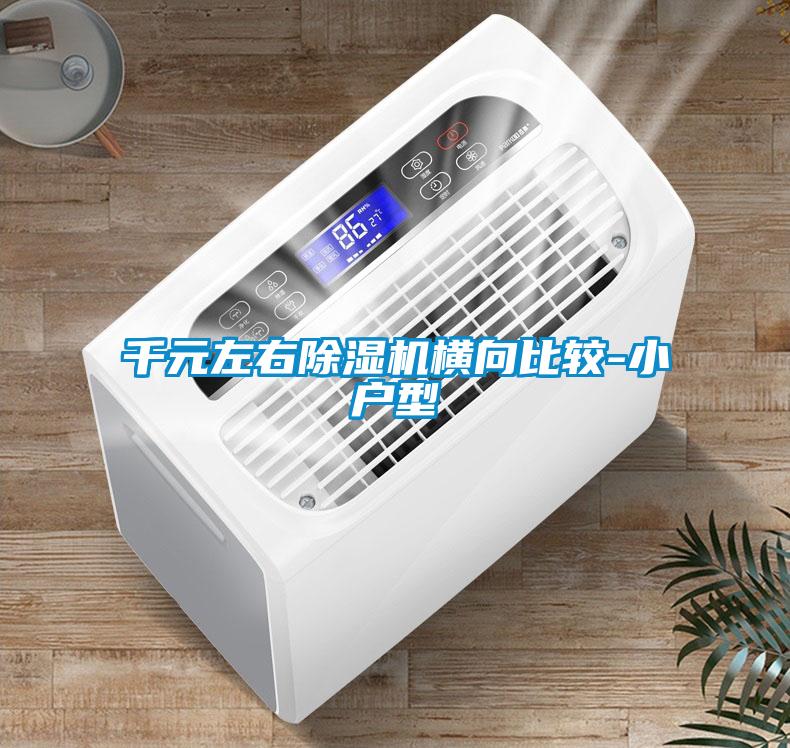 千元左右除濕機橫向比較-小戶型