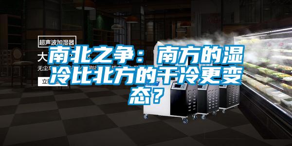 南北之爭(zhēng)：南方的濕冷比北方的干冷更變態(tài)？