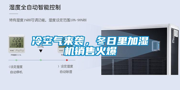冷空氣來襲，冬日里加濕機(jī)銷售火爆