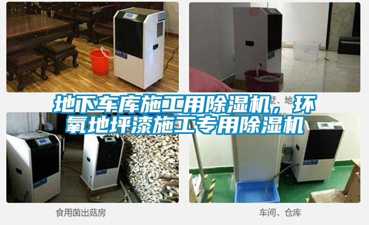 地下車庫施工用除濕機(jī)，環(huán)氧地坪漆施工專用除濕機(jī)