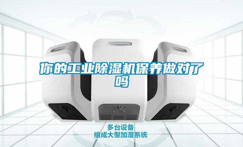 你的工業(yè)除濕機(jī)保養(yǎng)做對了嗎