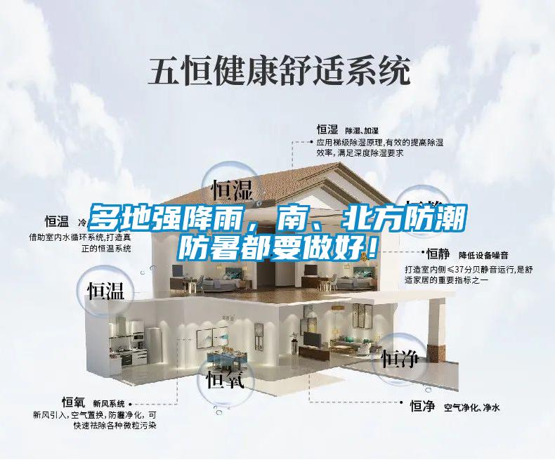 多地強降雨，南、北方防潮防暑都要做好！