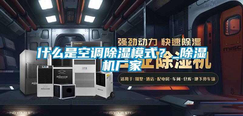 什么是空調(diào)除濕模式？_除濕機廠家