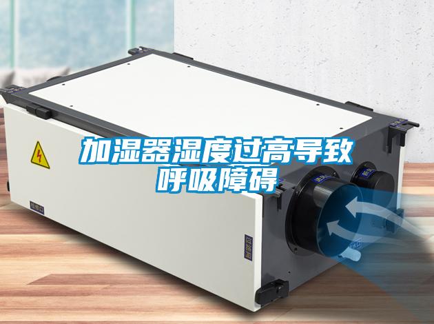加濕器濕度過高導致呼吸障礙