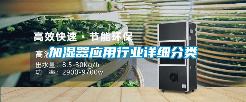 加濕器應用行業詳細分類