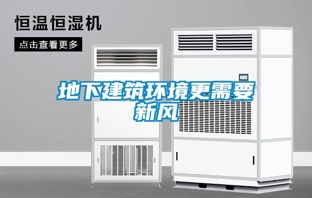 地下建筑環境更需要新風