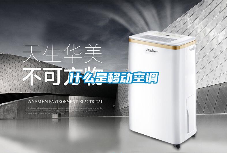 什么是移動空調
