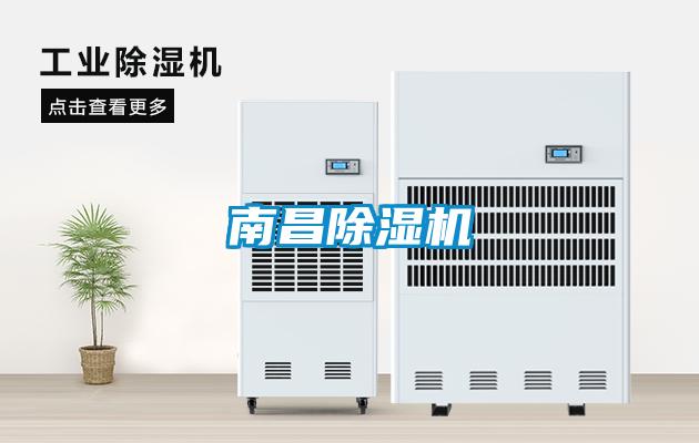 南昌除濕機